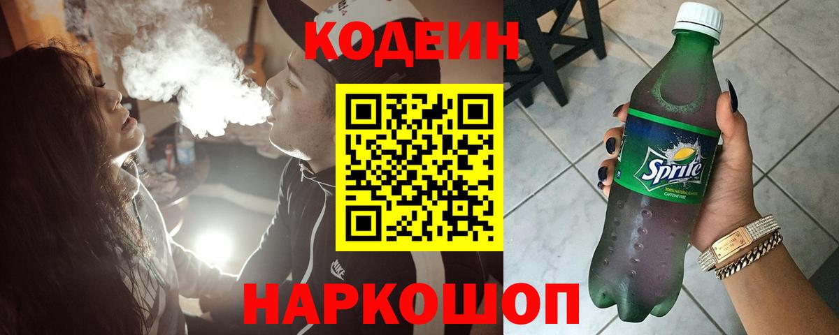 Кодеиновый сироп Lean Purple Drank  Кодеин напиток Lean (лин)  Каспийск 